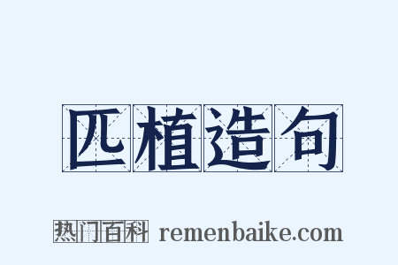 匹植造句是什么意思的图片